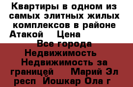 Квартиры в одном из самых элитных жилых комплексов в районе Атакой. › Цена ­ 79 000 - Все города Недвижимость » Недвижимость за границей   . Марий Эл респ.,Йошкар-Ола г.